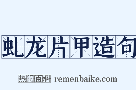 虬龙片甲造句是什么意思的图片